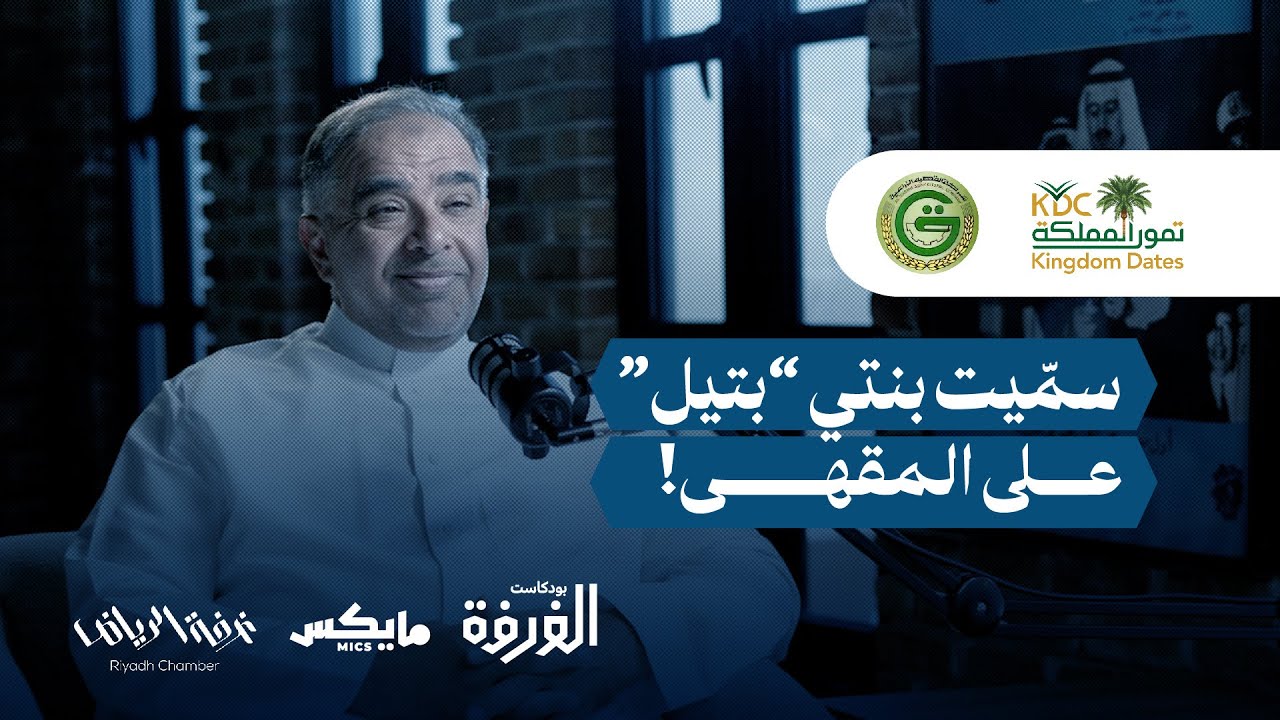 قصة التمور في السعودية | بودكاست الغرفة cover art