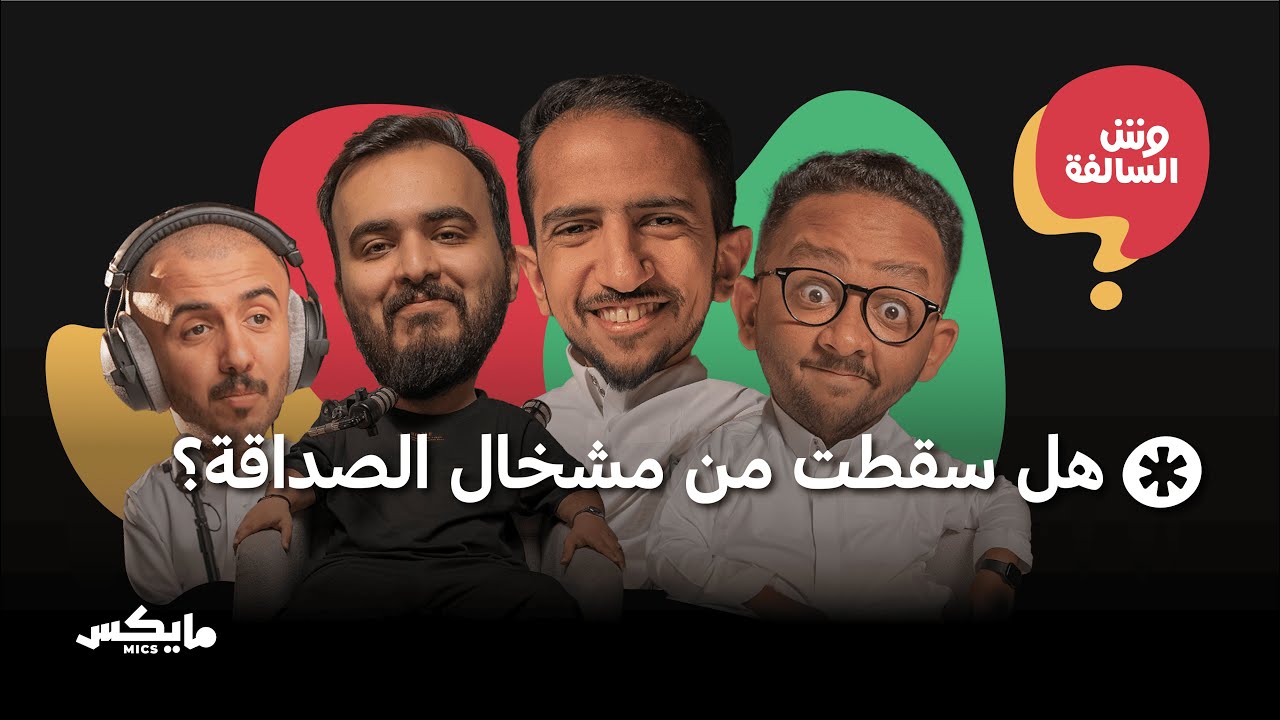 فلسفة الفن والغباء الاجتماعي | بودكاست وش السالفة cover art