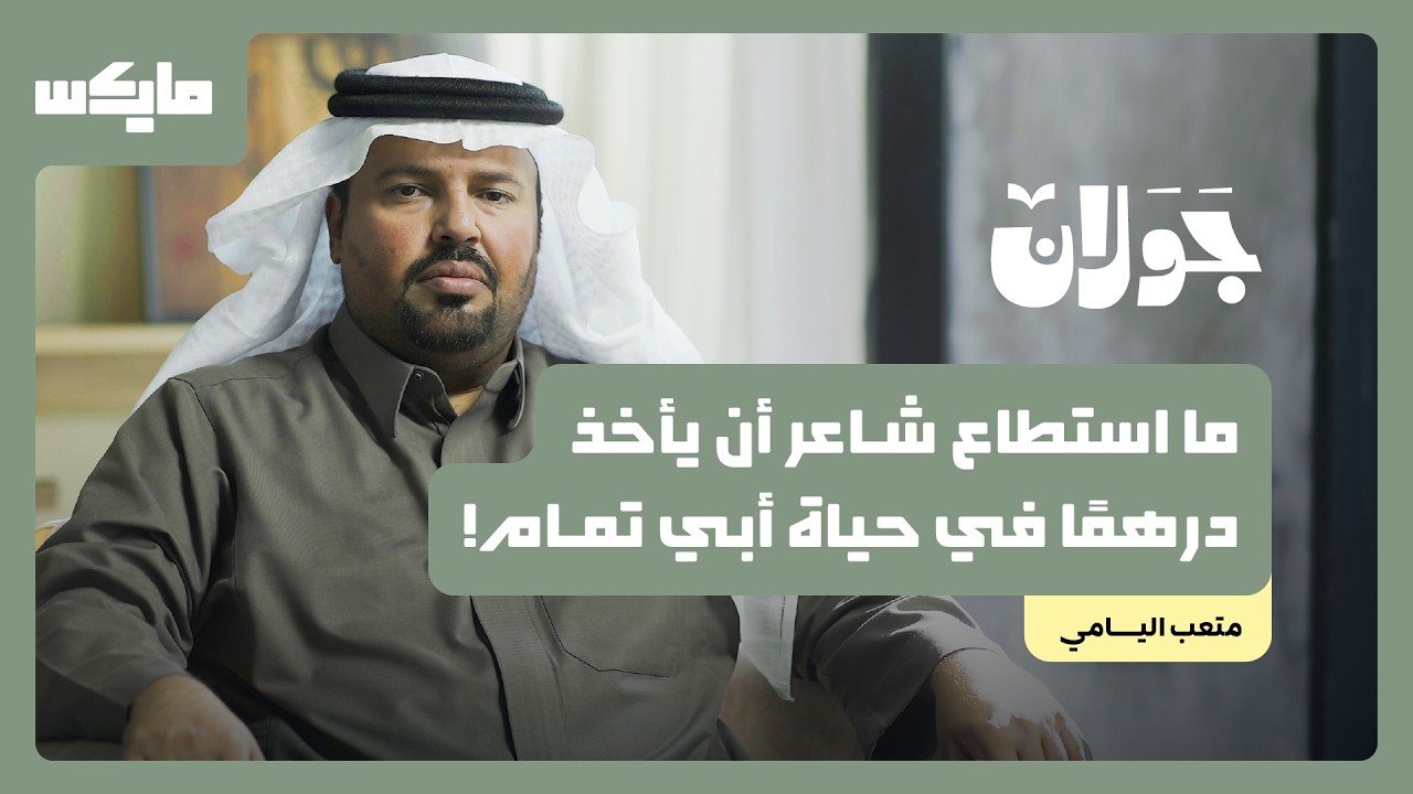 أبو تمام..شاعر أتى بما لا يعرفه الناس | متعب اليامي في بودكاست جولان cover art