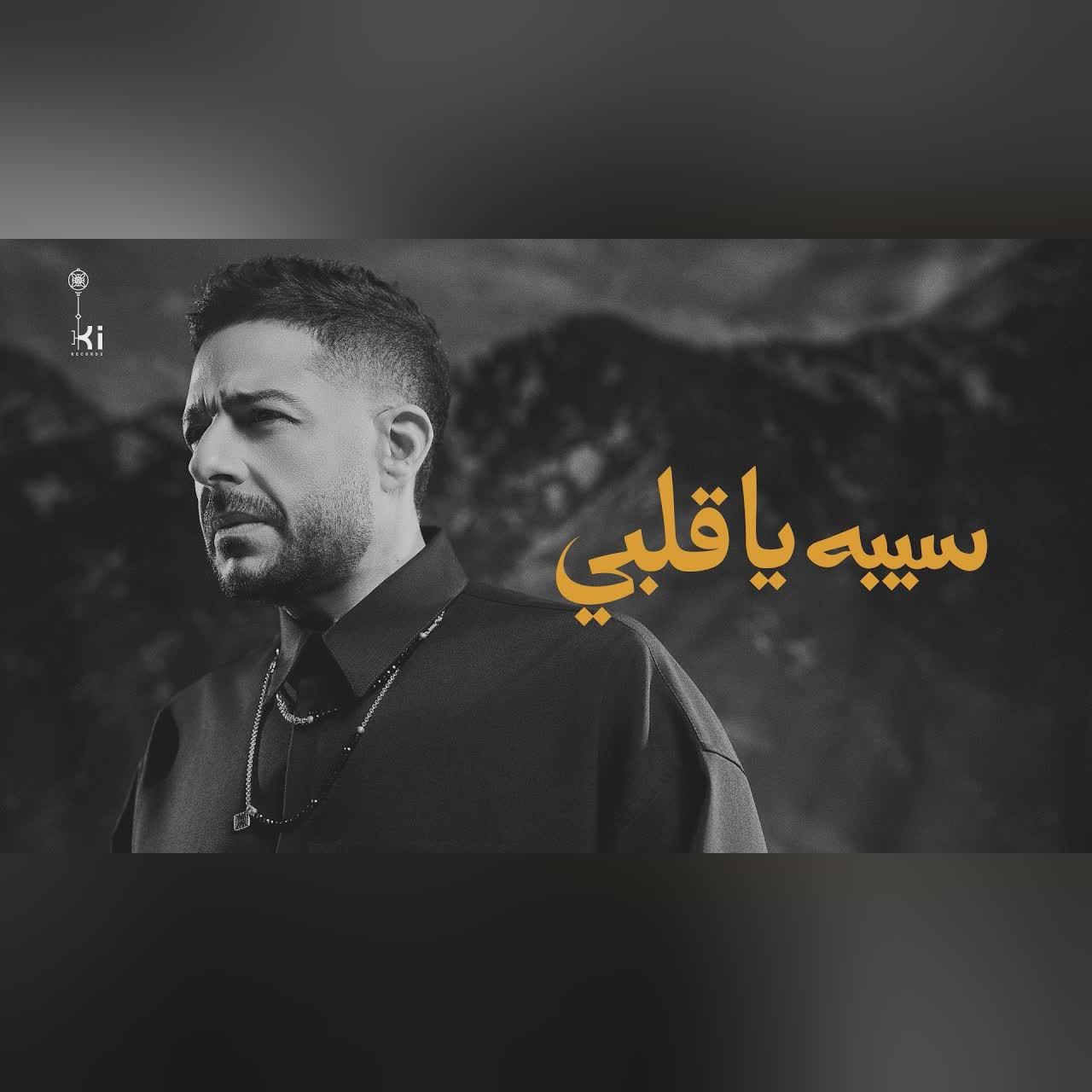 Hamaki - Seebo Ya Alby | حماقي - سيبه يا قلبي cover art