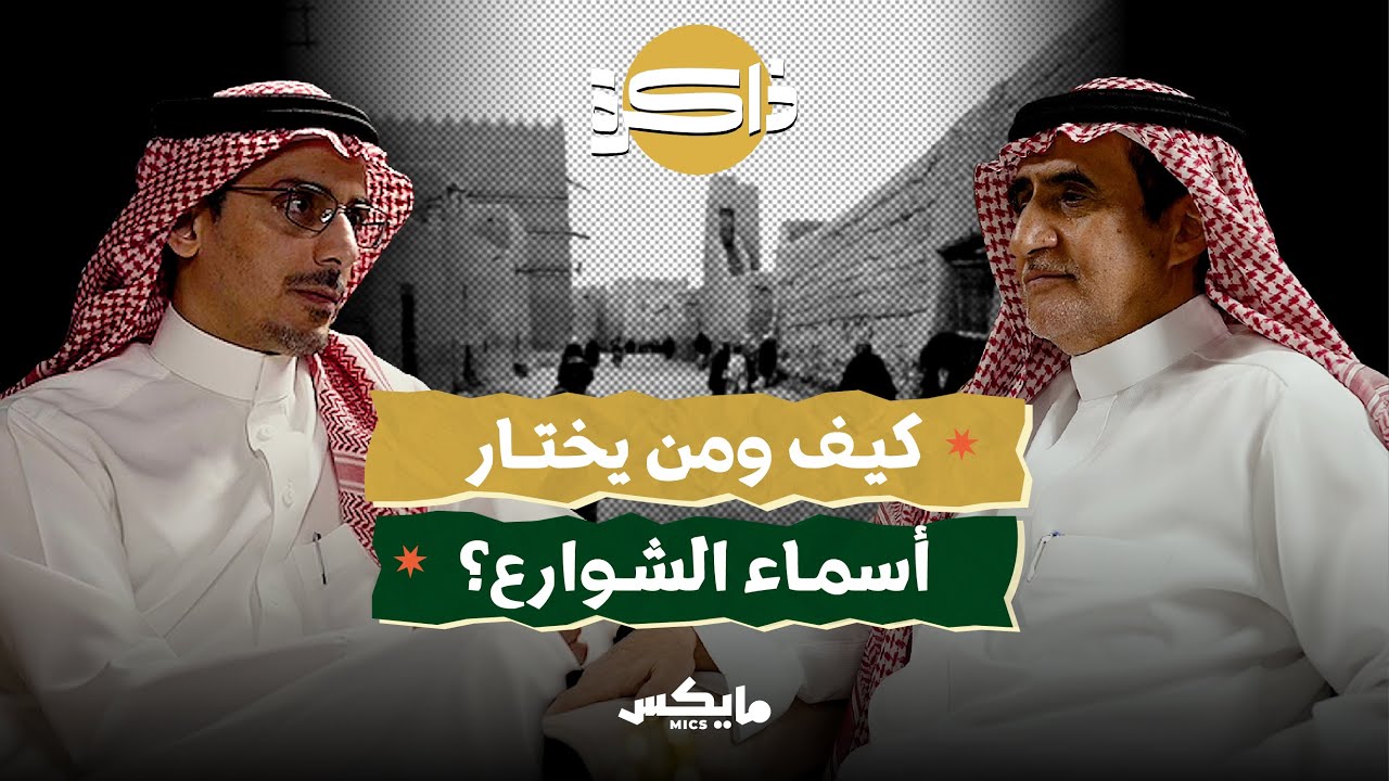 حكايا الطرق والدروب | بودكاست ذاكرة cover art