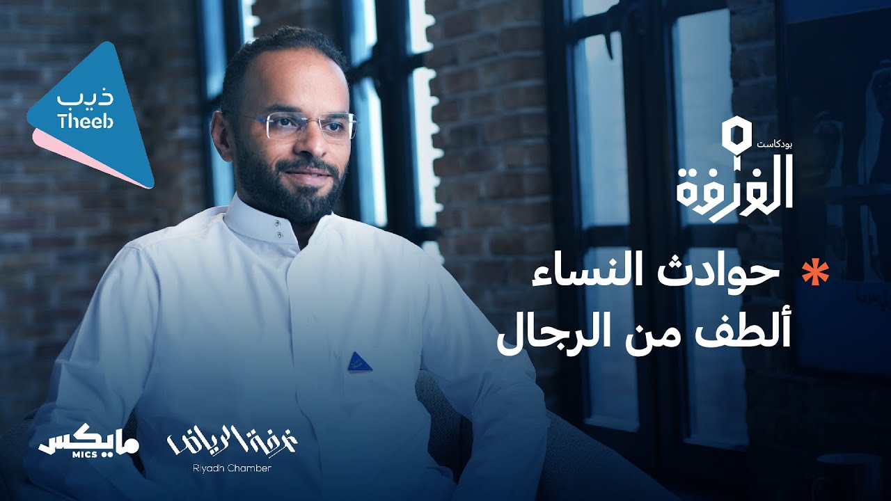 قصة الذيب اللي يؤجر السيارات | بودكاست الغرفة cover art