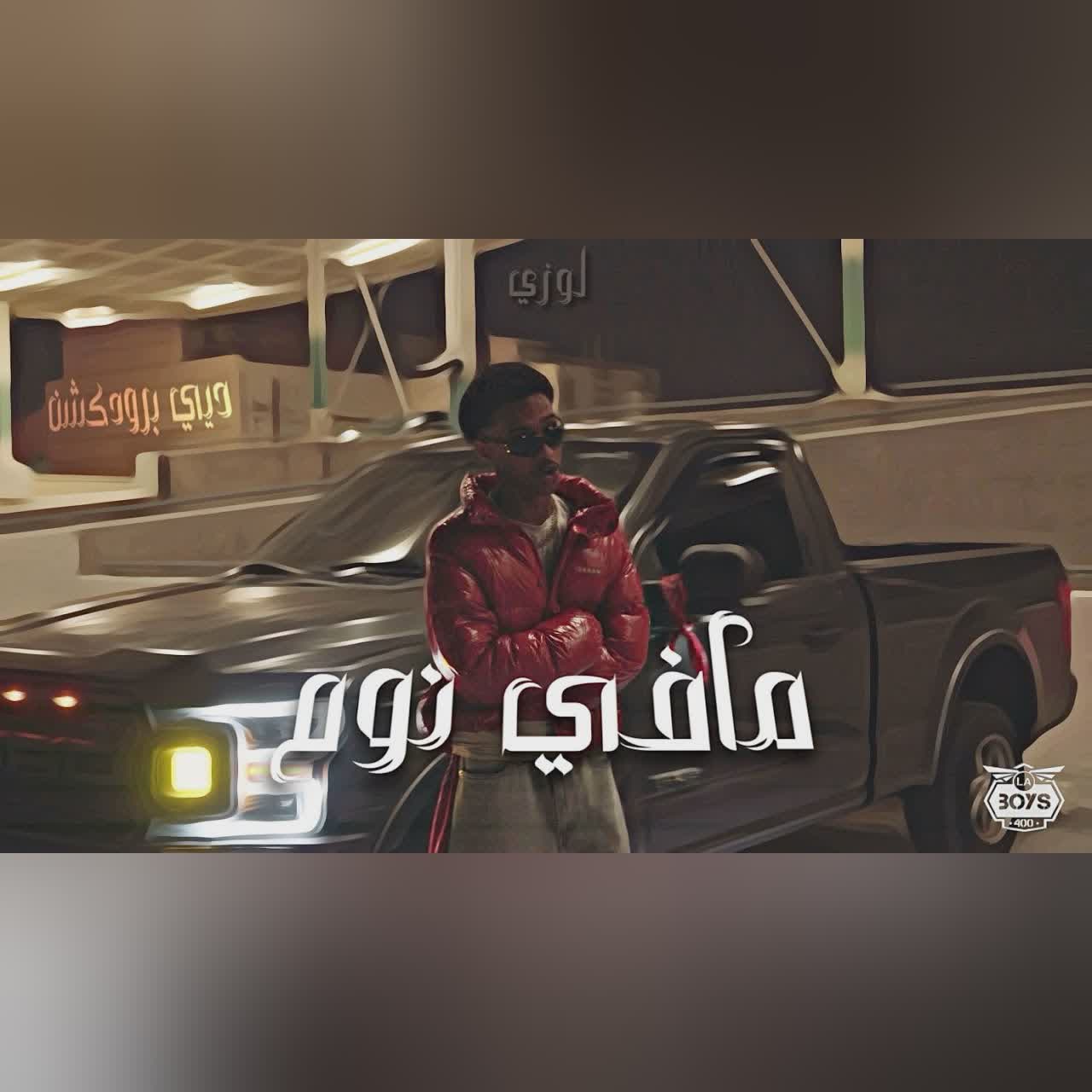 مـافـي نـوم