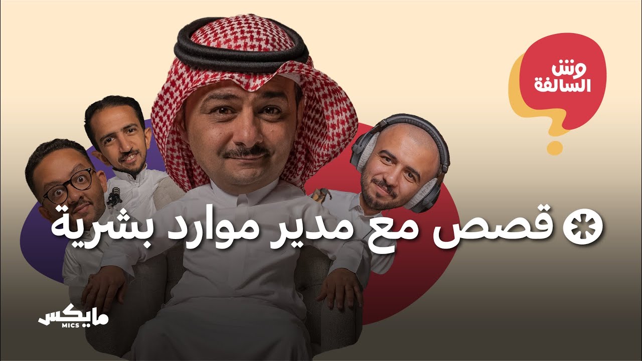 بين الموارد البشرية والتيك توك | بودكاست وش السالفة cover art
