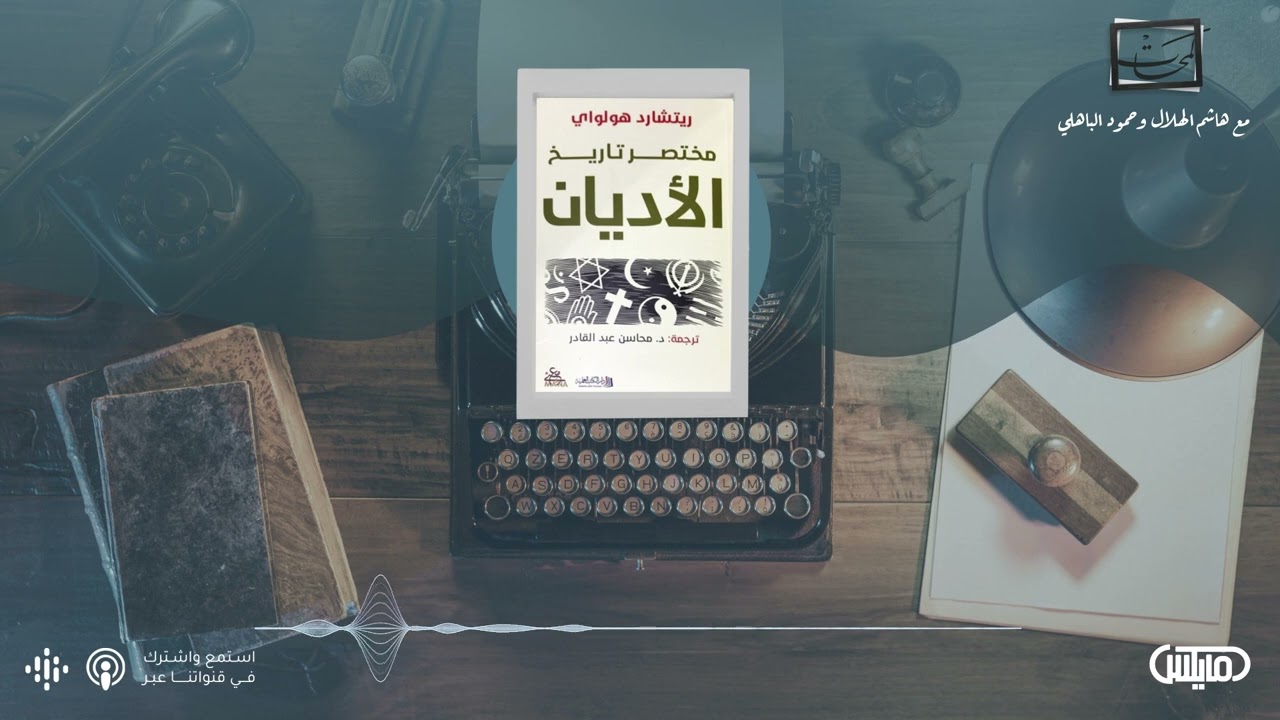 كتاب:   تاريخ موجز للأديان - الفيلم: ( A Beautiful Mind )‏ | #بودكاست_لمحات cover art