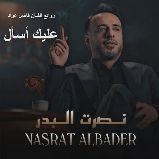 نصرت البدر
