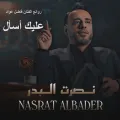 نصرت البدر