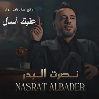 نصرت البدر cover art