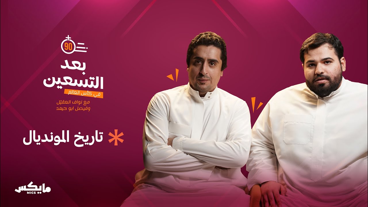 تاريخ المونديال | بودكاست #بعد_التسعين cover art