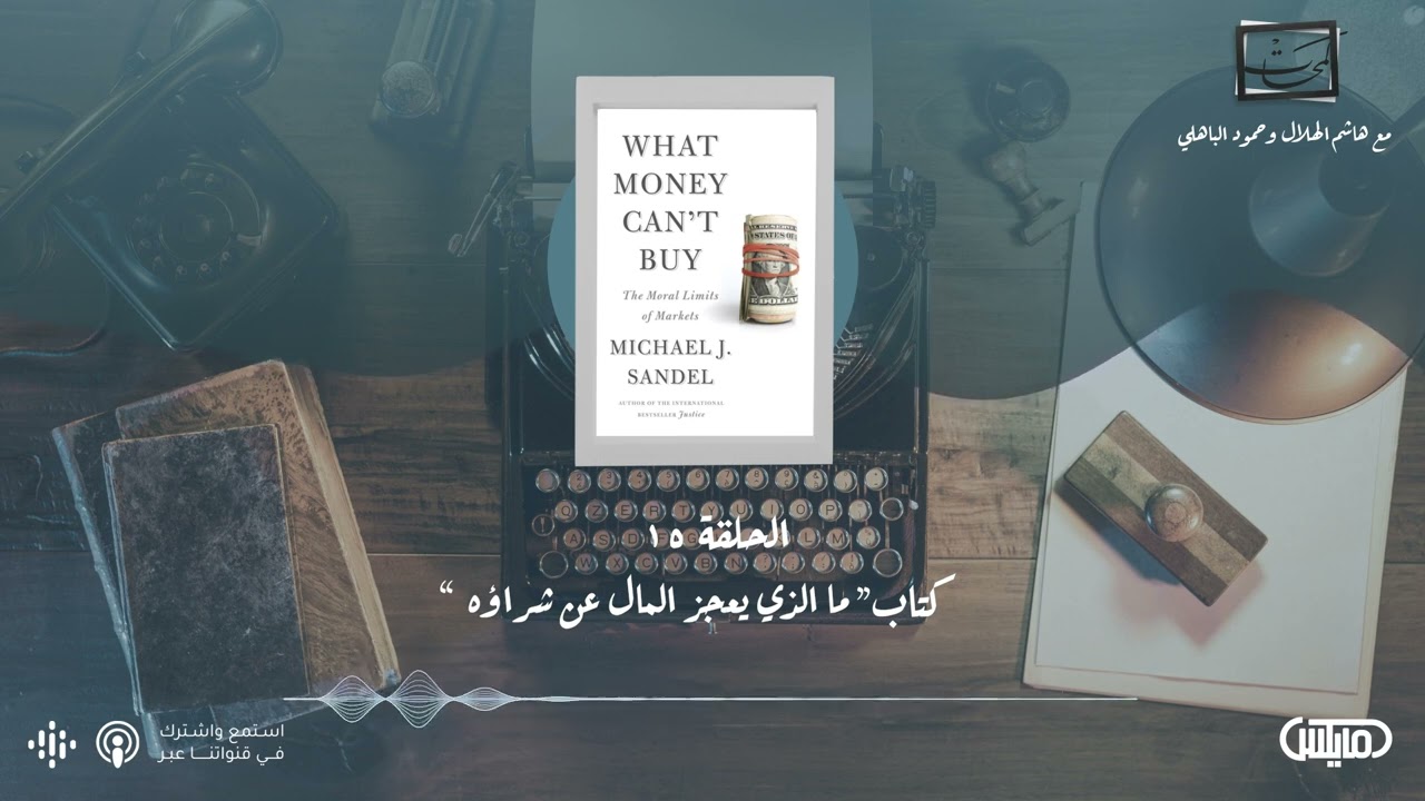 كتاب ما الذي يعجز المال عن شرائه - فيلم قبل شروق الشمس | #بودكاست_لمحات cover art