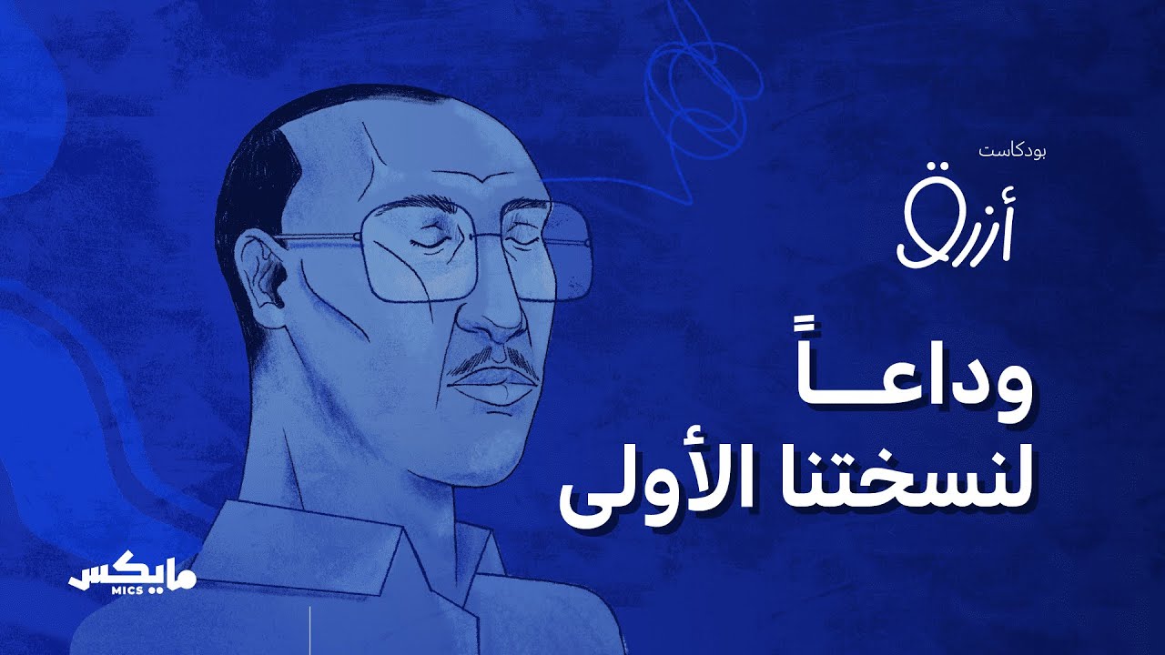 تغيرنا | بودكاست أزرق