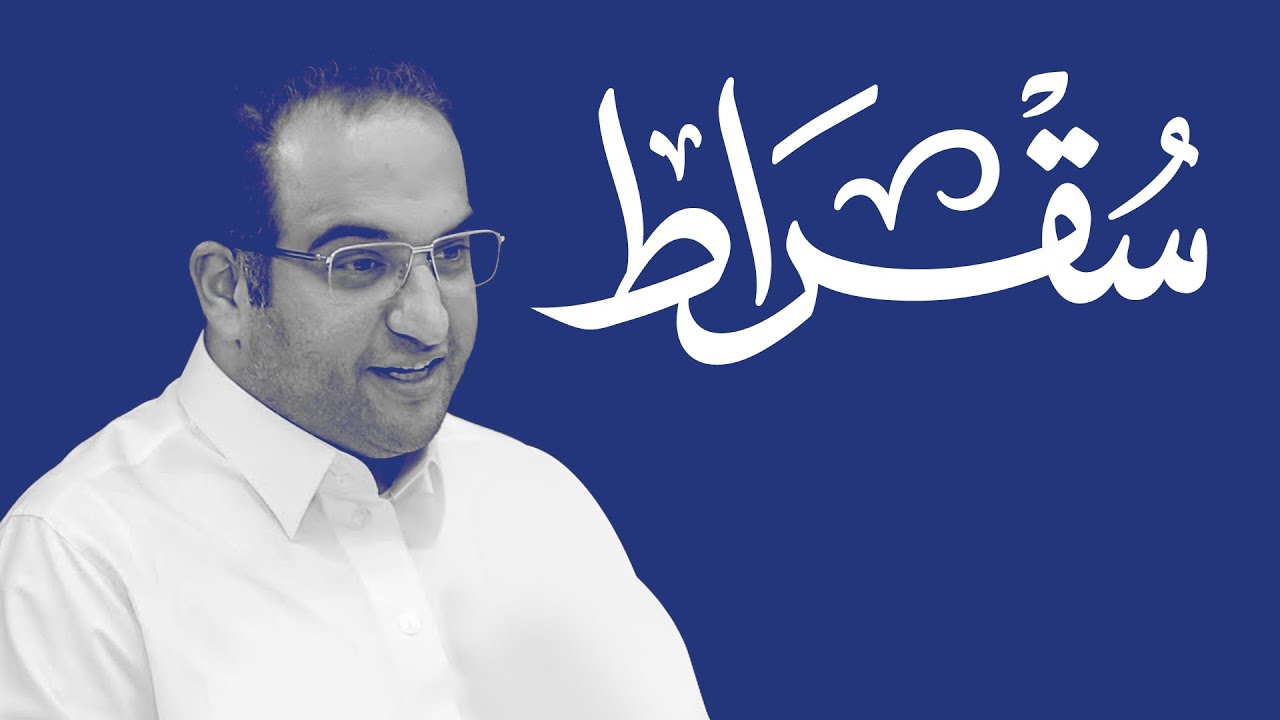 سقراط مع وكيل وزارة النقل للتخطيط والمعلومات cover art