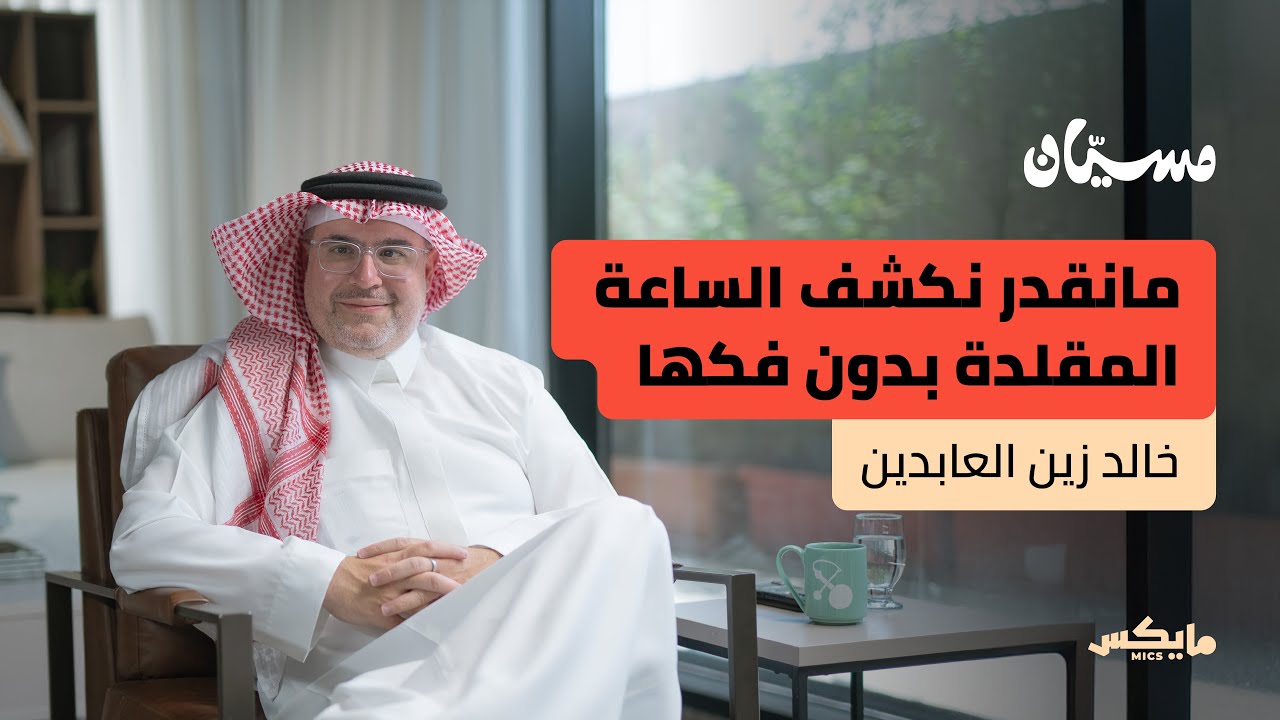 الساعات: الحكاية والقيمة وكيف تختار؟ | خالد زين العابدين في بودكاست مسيّان cover art
