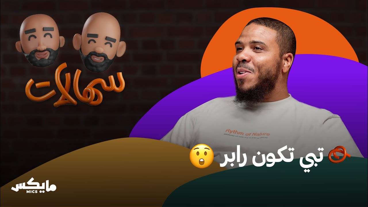 مطاع بيل الرابر الذي لا يحب الراب | بودكاست سهالات cover art