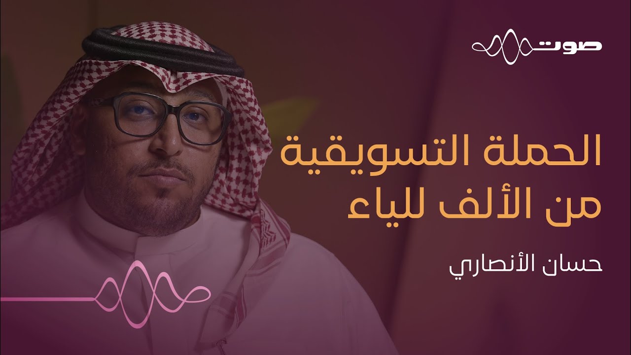 كيف تصنع حملة تسويقية ناجحة؟ | بودكاست صوت cover art