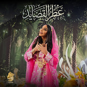 عطر القصايد
