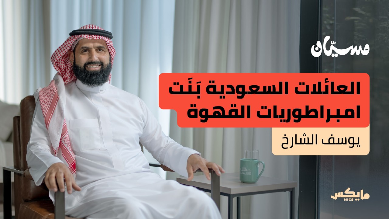 القهوة السعودية: المسمّى والتاريخ والسلوم |  يوسف الشارخ في بودكاست مسيان cover art
