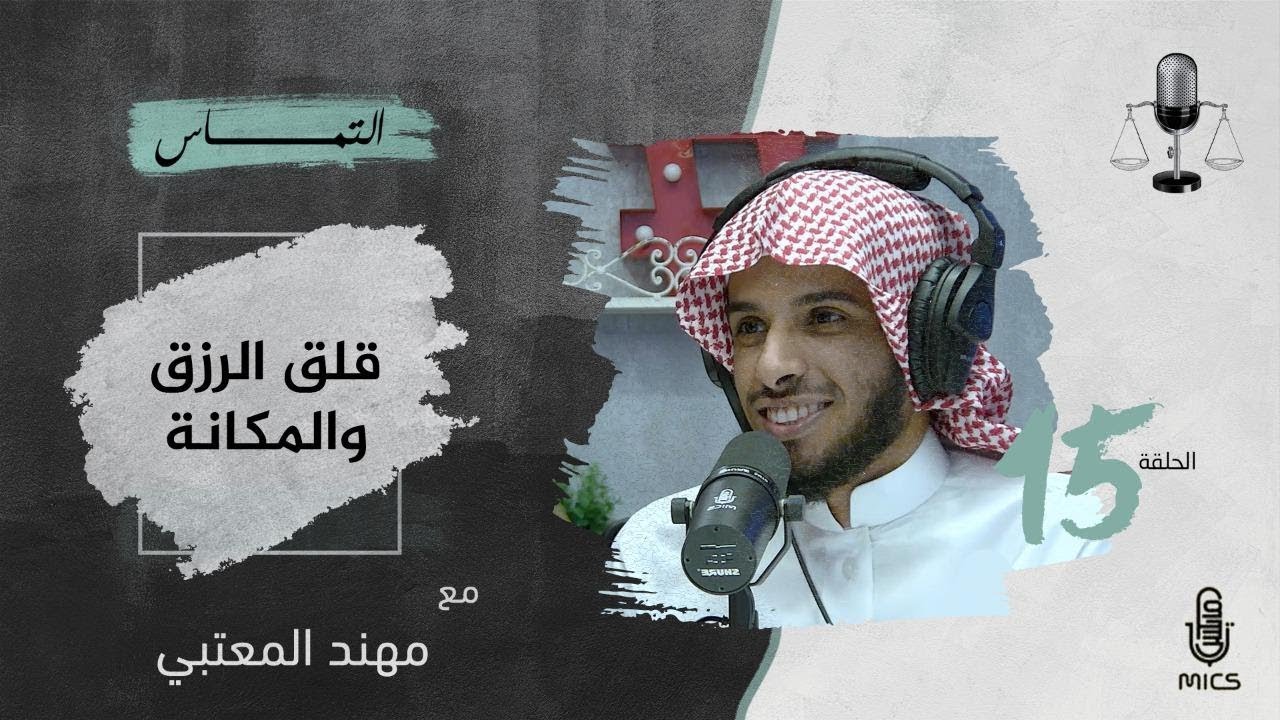 بودكاست التماس 15 - قلق الرزق والمكانة مع مهنّد بن حسين المعتبي cover art