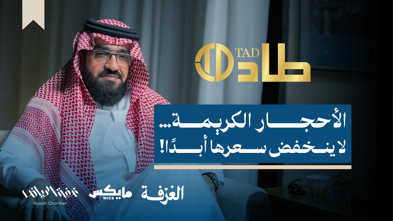 طاد، حكاية تجارة الخواتم والسِبح | بودكاست الغرفة cover art