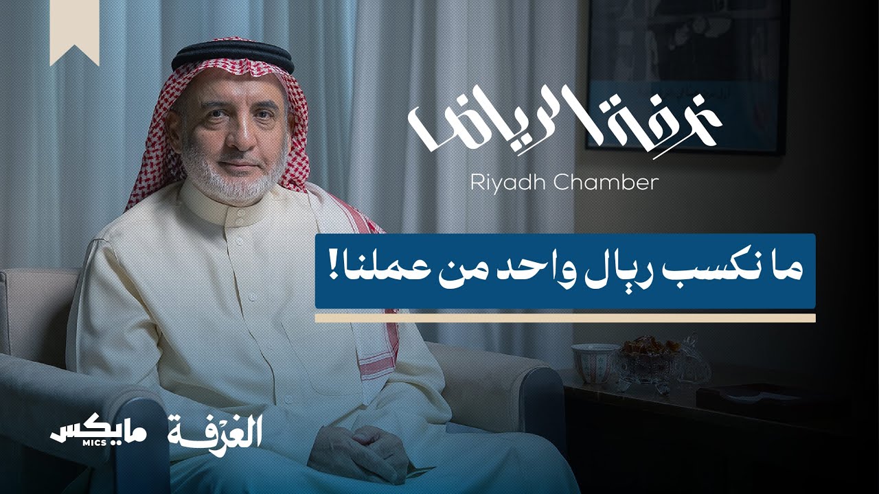غرفة الرياض.. قصة أكبر من ختم | بودكاست الغرفة cover art