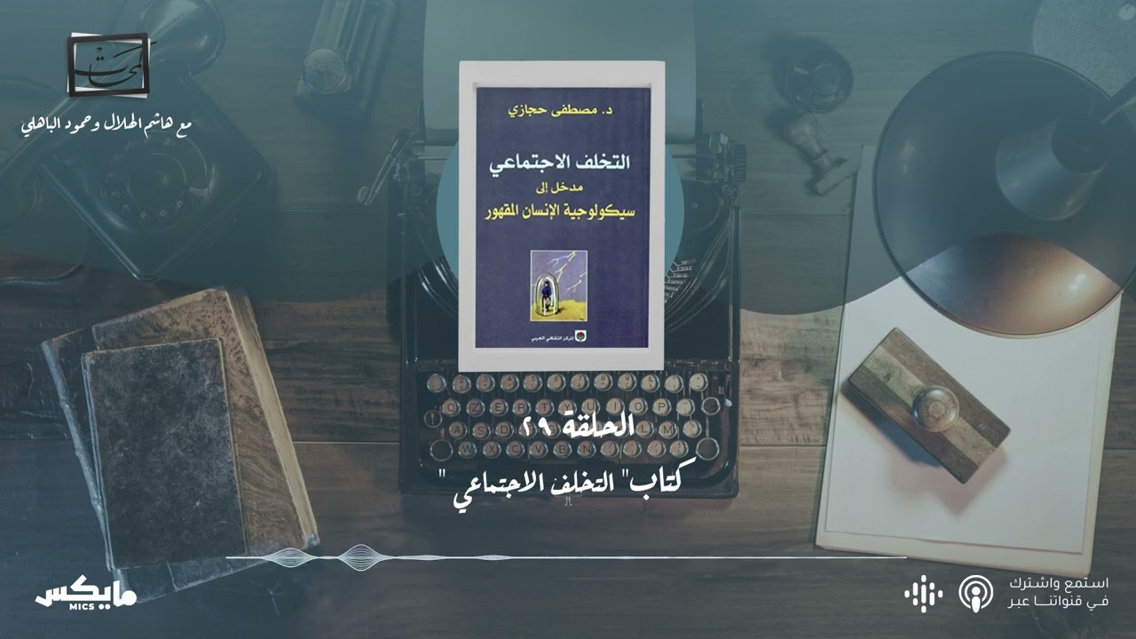 كتاب التخلف الاجتماعي - فيلم (The Imitation Game) | #بودكاست_لمحات cover art