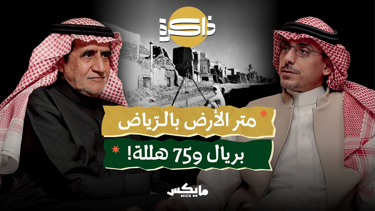 ذاكرة عقارات الرياض المنسية | بودكاست ذاكرة cover art