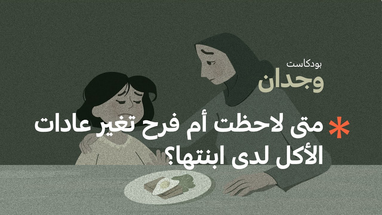 متى لاحظت أم فرح تغير عادات الأكل لدى ابنتها؟ | #بودكاست_وجدان cover art