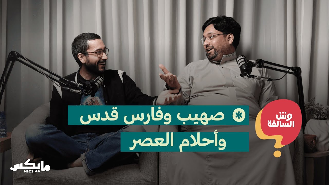 أحلام العصر ورقص بـ 11 ريال | بودكاست وش السالفة cover art