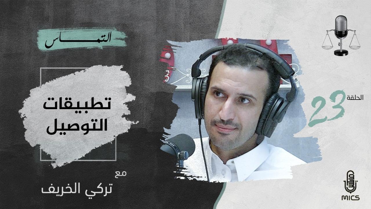 بودكاست التماس 23 - تطبيقات التوصيل مع تركي الخريف cover art