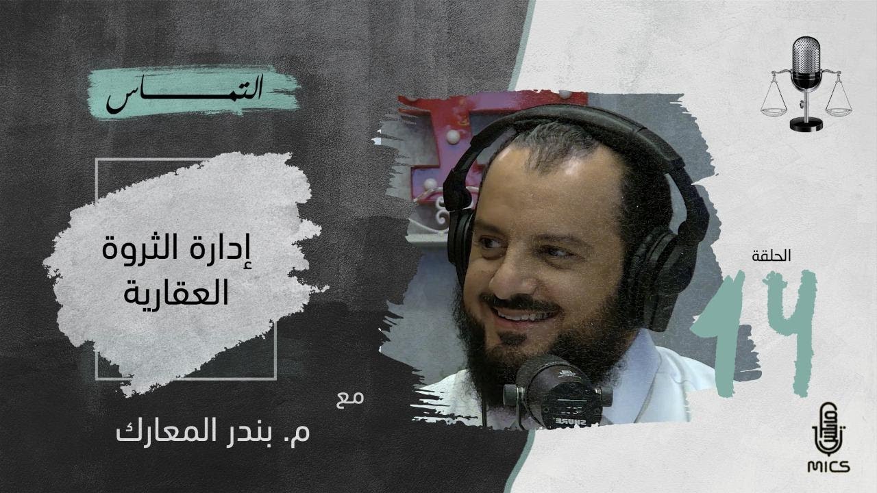 بودكاست التماس 14-  إدارة الثروة العقارية مع م. بندر المعارك cover art