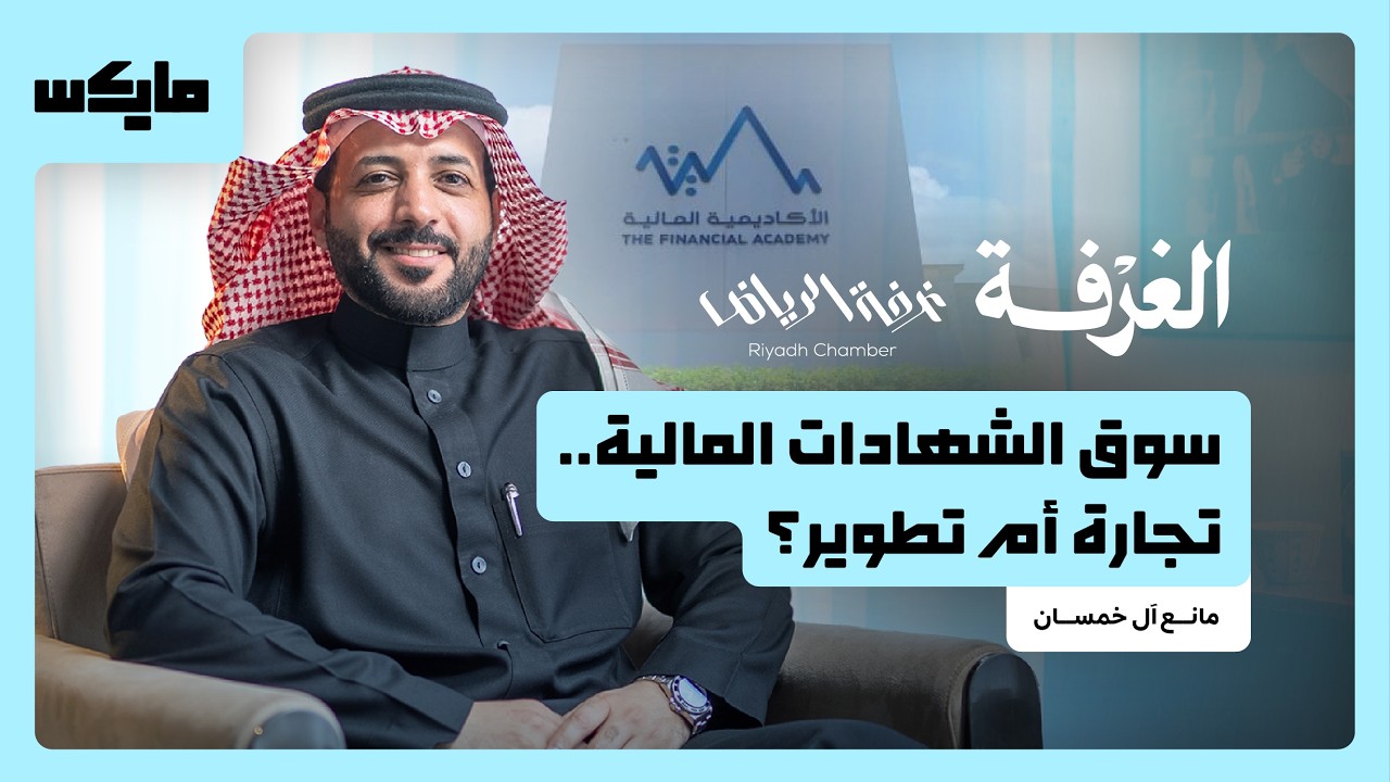 الأكاديمية المالية.. ستون عاماً من بناء العقول | بودكاست الغرفة cover art