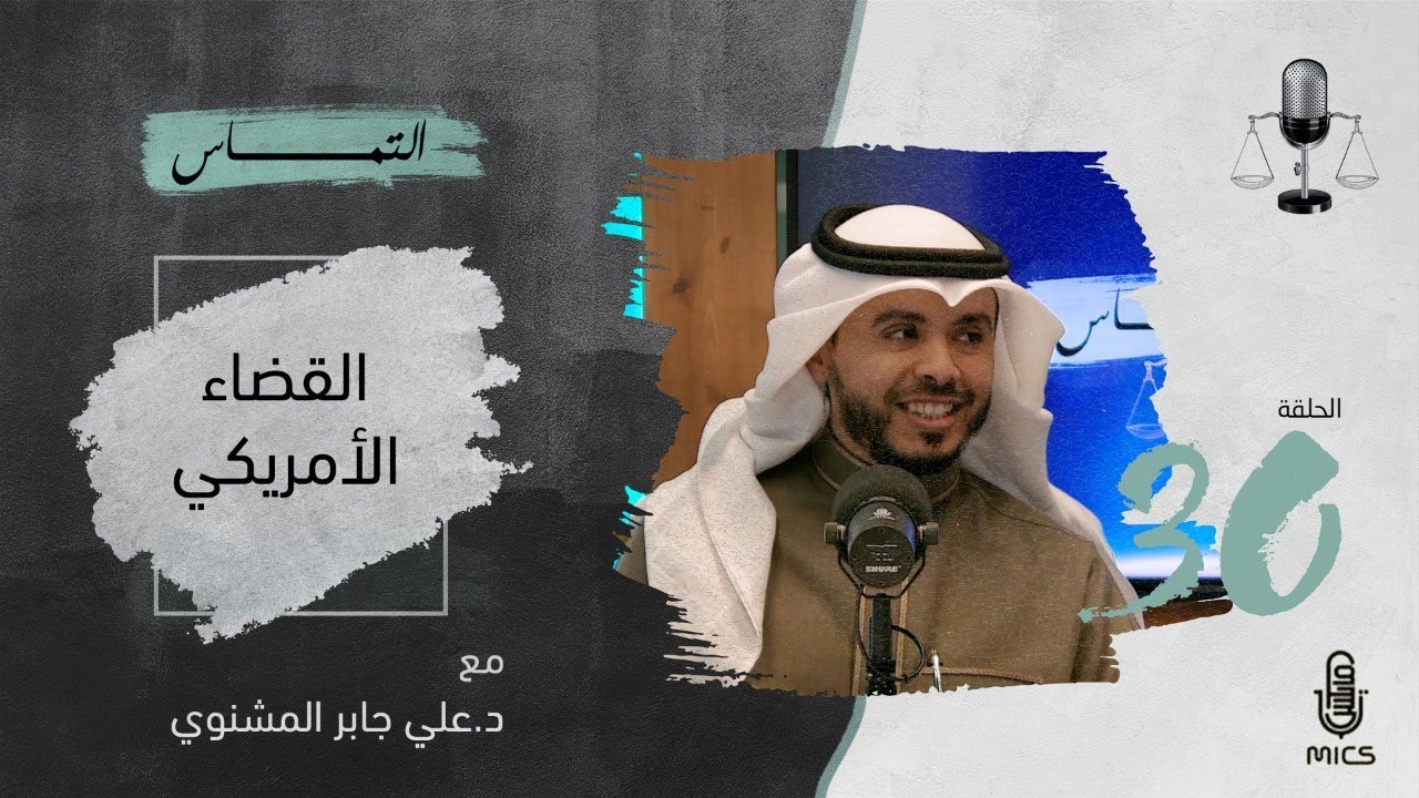 بودكاست التماس 30 - القضاء الأمريكي مع د. علي جابر المشنوي cover art