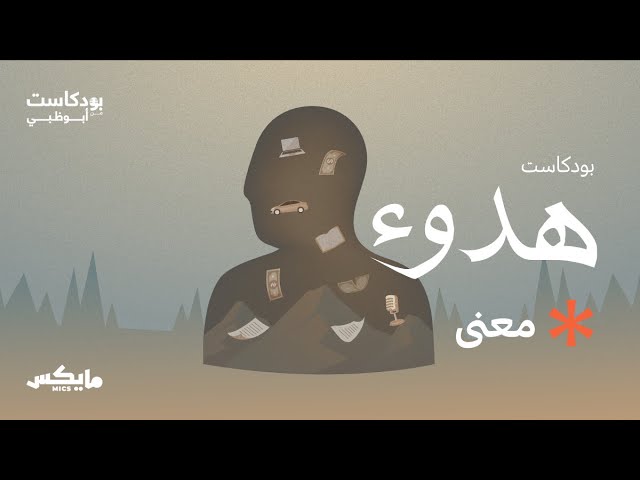 معنى | #بودكاست_هدوء مع عمال كمال