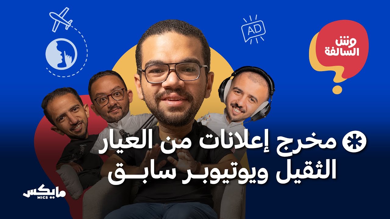 السفر الصامت وضوضاء الإعلانات | بودكاست وش السالفة cover art