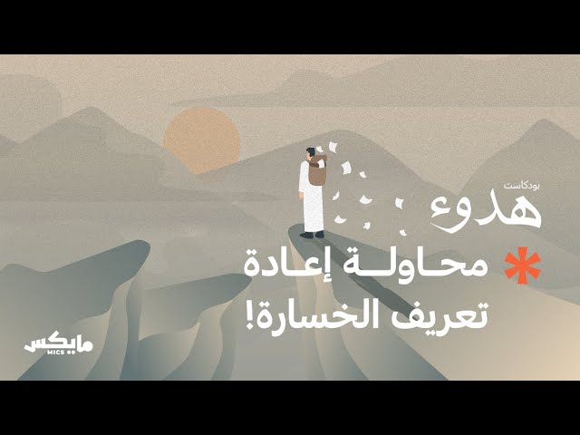 مُحترف الخسارة | بودكاست هدوء