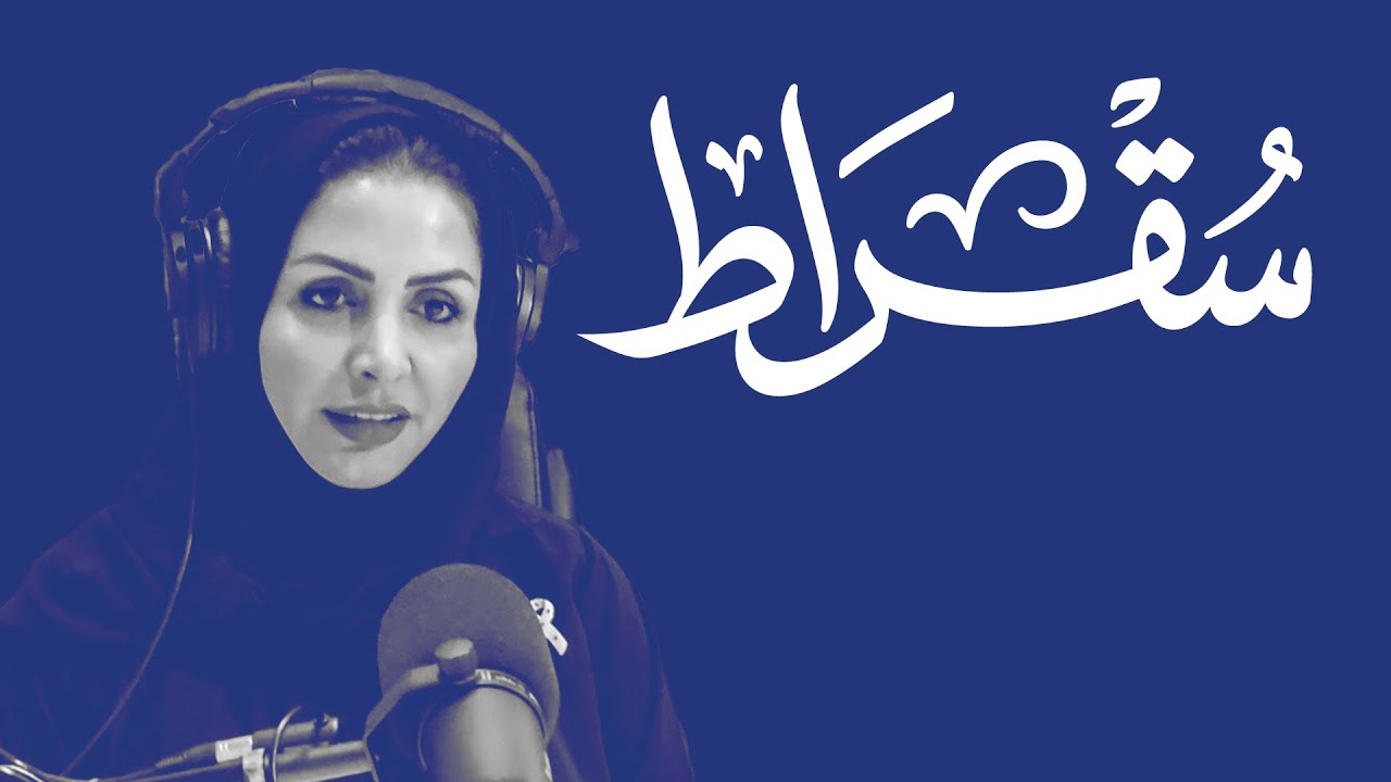 سقراط مع وكيلة وزارة الخدمة المدنية لتمكين المرأة cover art