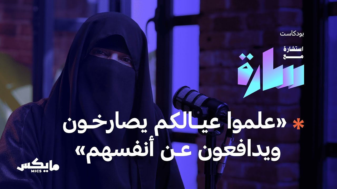 كيف نحتوي تغيُّر أبناءنا المفاجئ؟ | بودكاست استشارة مع سارة cover art