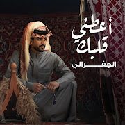 أعطني قلبك