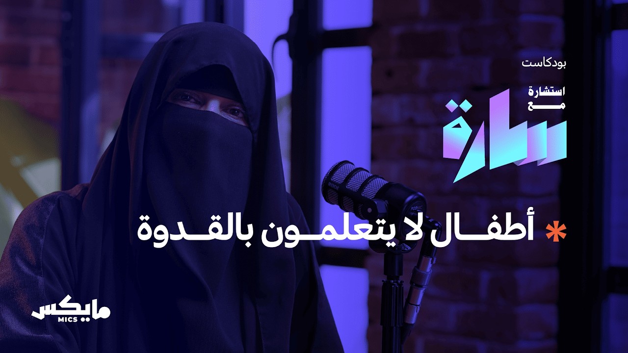 كيف نرى الطفل الكفيف؟ | بودكاست استشارة مع سارة cover art
