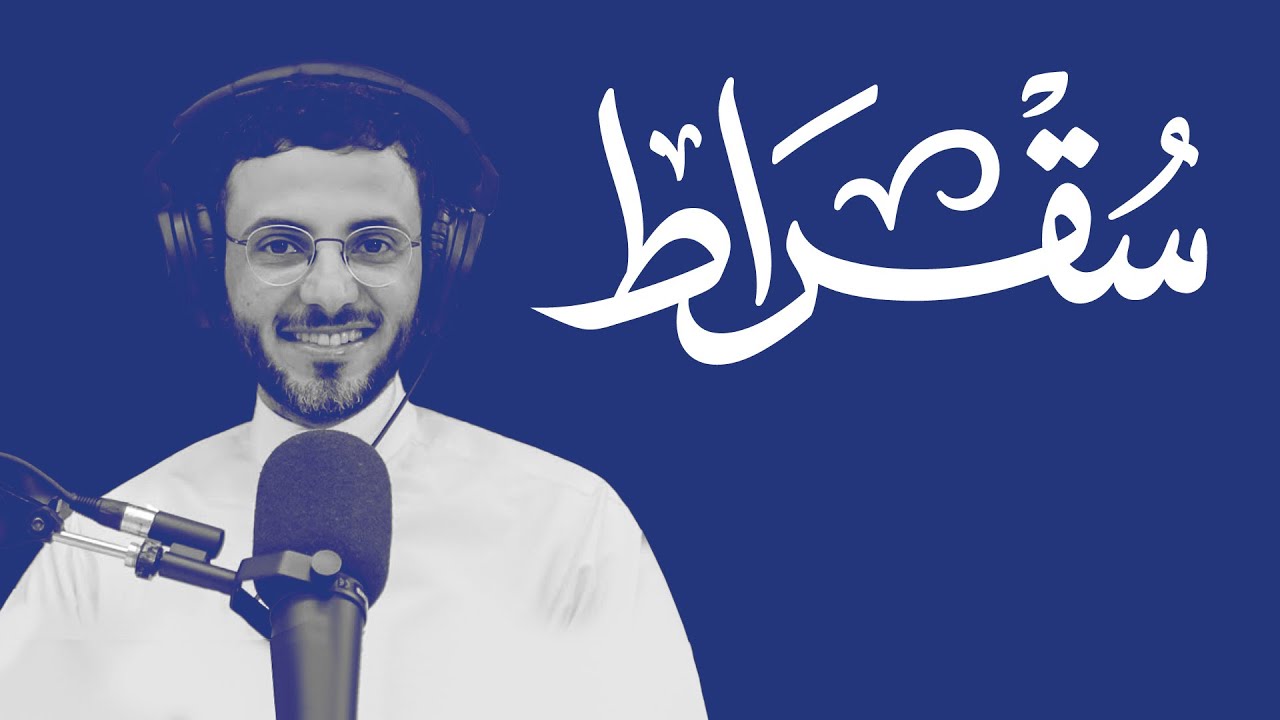 سقراط مع محافظ الهيئة العامة للمنشآت الصغيرة والمتوسطة cover art