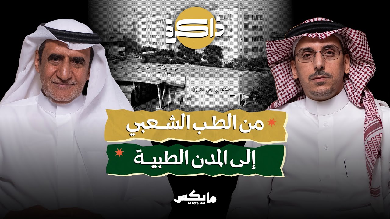 صفحات من ذاكرة المستشفيات | بودكاست ذاكرة cover art