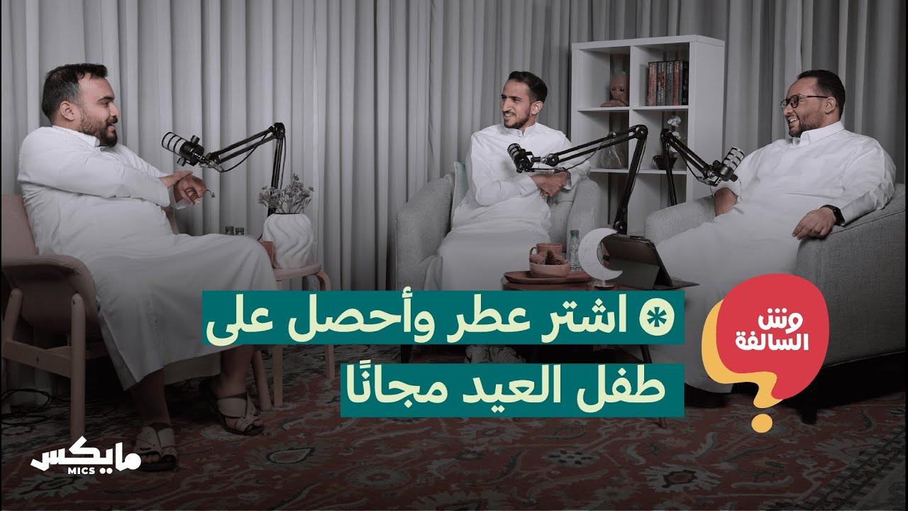 كتالوج حلول العيد السعيد | بودكاست وش السالفة cover art