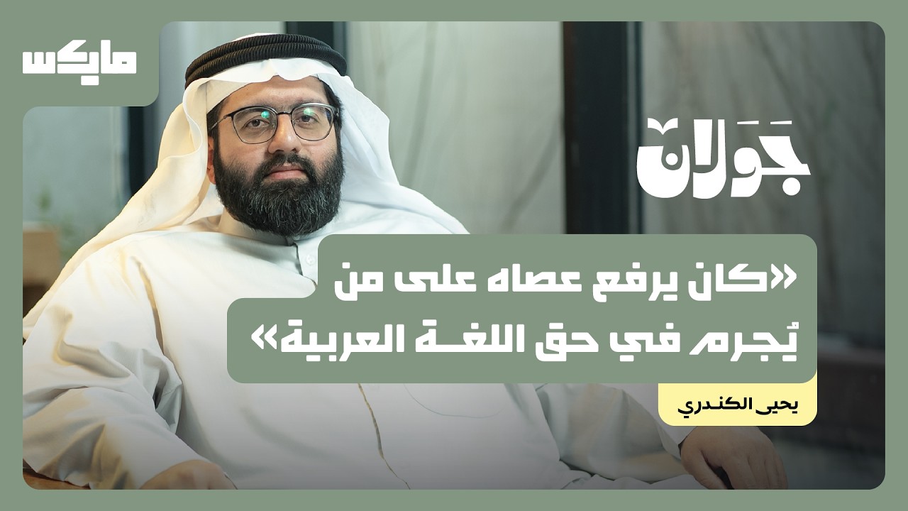 أنستاس الكرملي.. الراهب المدافع عن لغة القرآن | يحيى الكندري في بودكاست جولان cover art