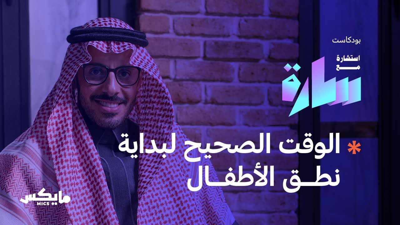 التدخل المبكر؛ من الصمت إلى الصوت | بودكاست استشارة مع سارة cover art