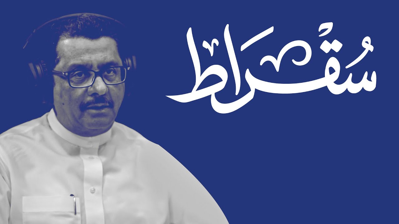 سقراط مع رئيس اللجنة التوجيهية في وزارة المالية cover art