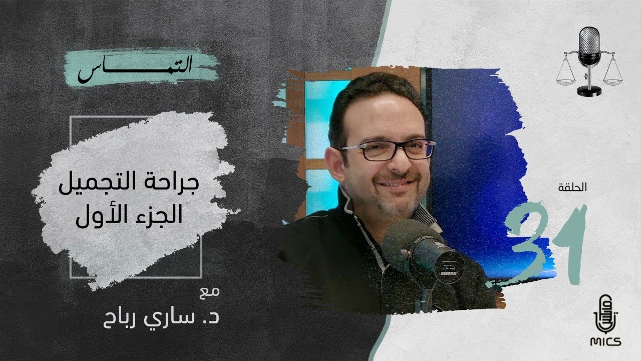 بودكاست التماس 31 - جراحة التجميل "الجزء الأول" مع د. ساري رباح cover art
