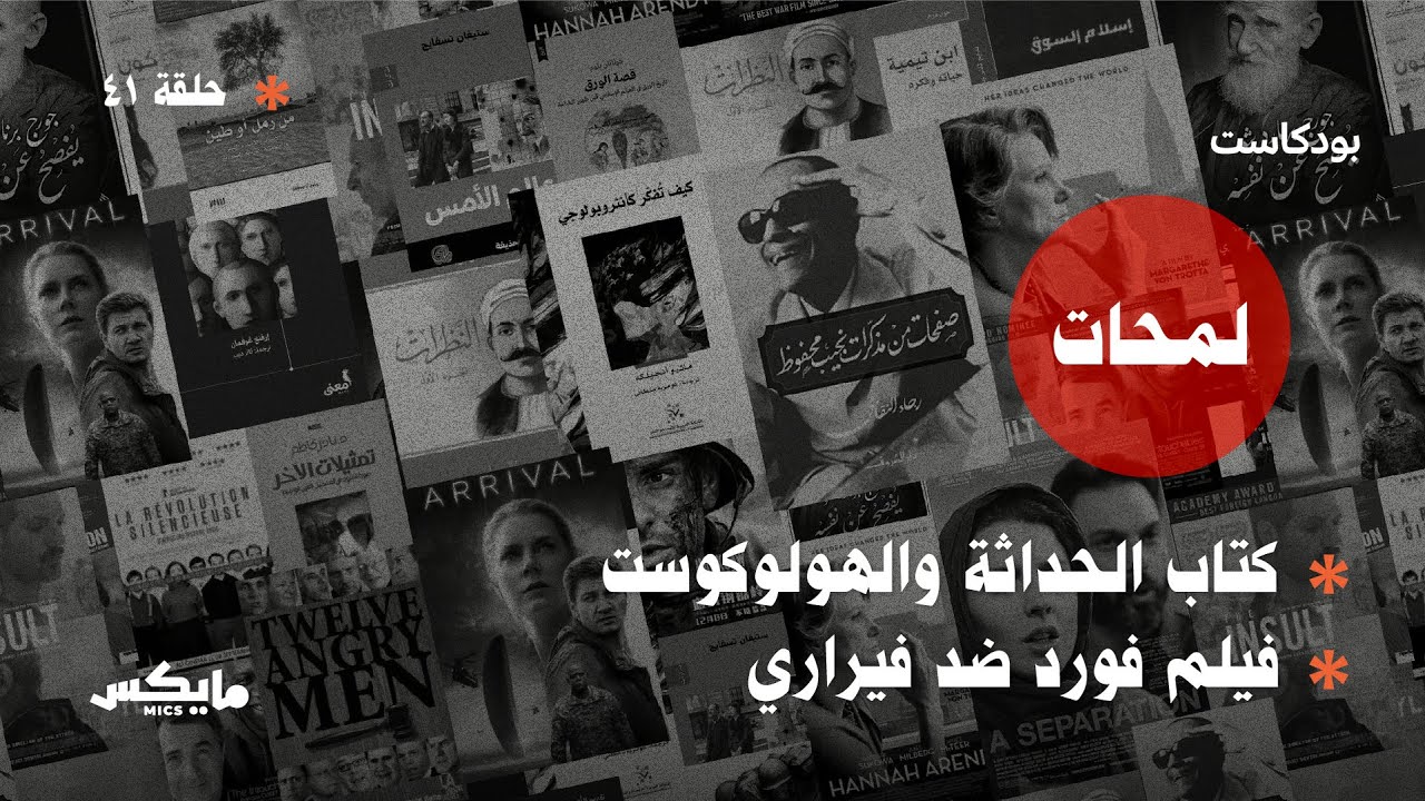 كتاب الحداثة والهولوكوست وفيلم فورد ضد فيراري | #بودكاست_لمحات cover art