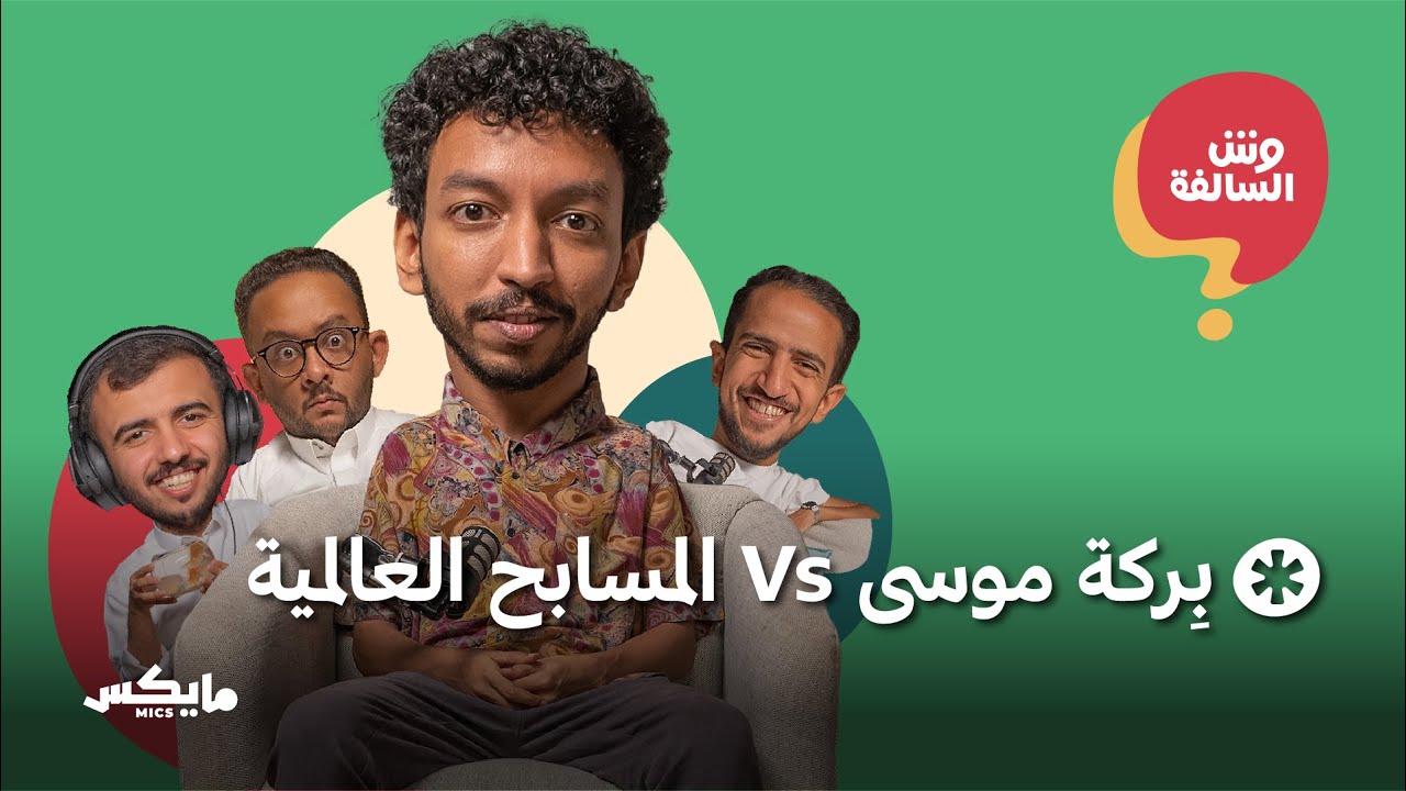 أحلام التقاعد وأزمة المطارات | بودكاست وش السالفة cover art
