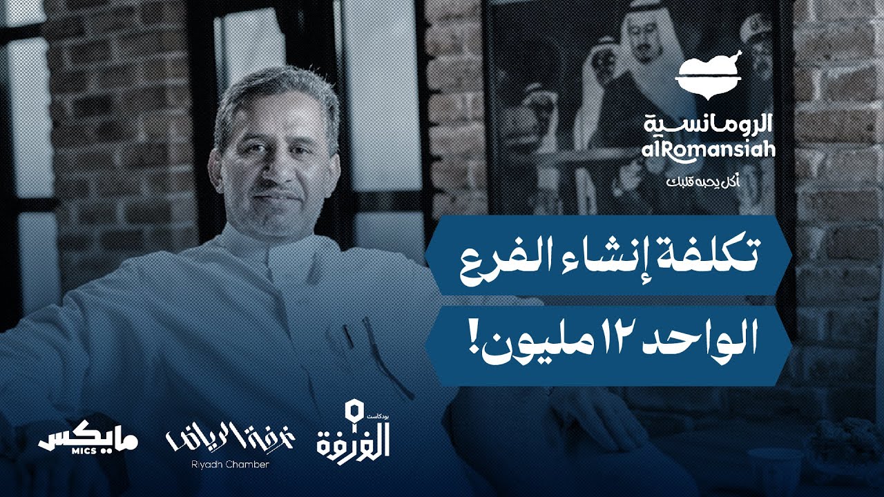 ليش مطعم رز اسمه «الرومانسية»؟ | بودكاست الغرفة cover art