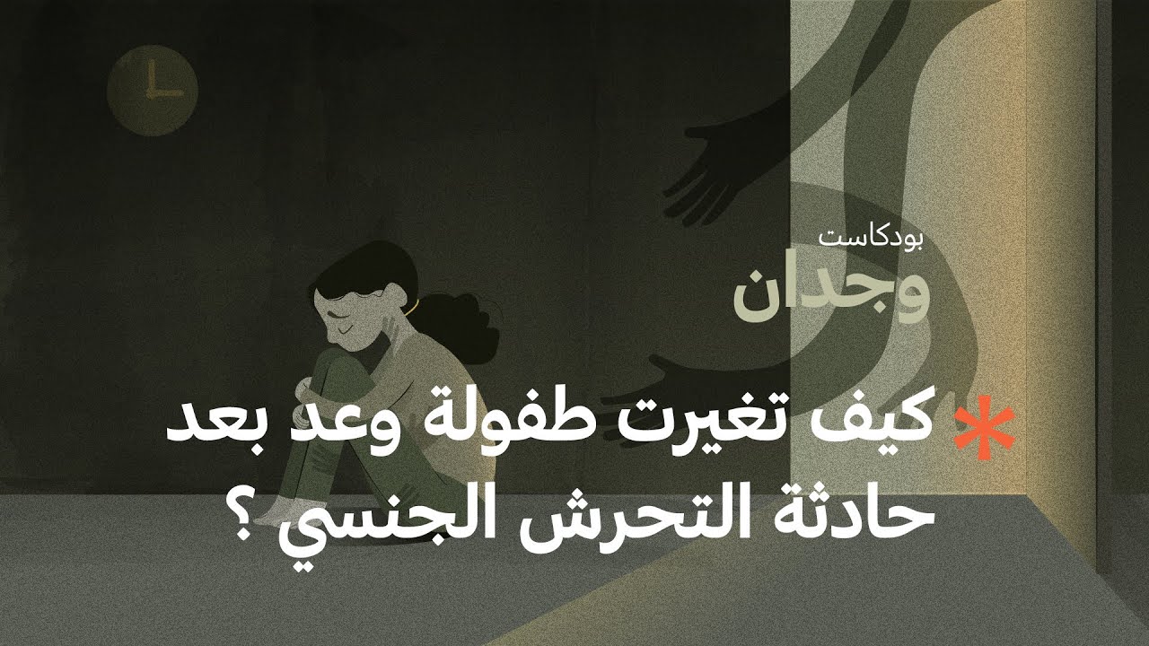 كيف تغيرت طفولة وعد بعد حادثة التحرش الجنسي؟ | #بودكاست_وجدان مع أسامة بن نجيفان cover art